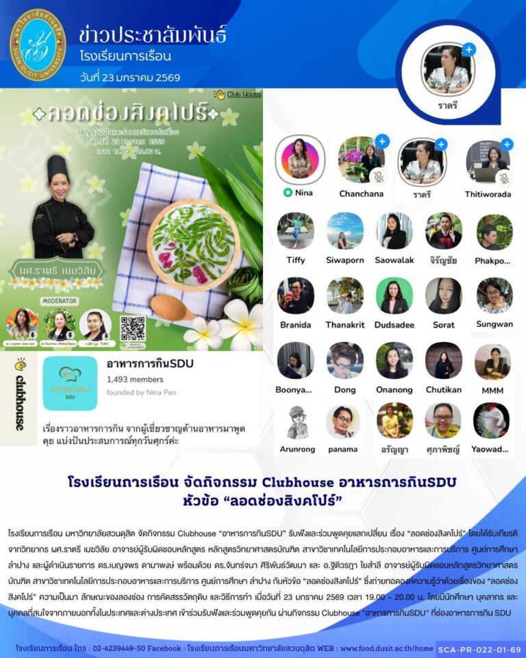 โรงเรียนการเรือน มหาวิทยาลัยสวนดุสิต จัดกิจกรรม Clubhouse “อาหารการกินSDU” รับฟังและร่วมพูดคุยแลกเปลี่ยน เรื่อง “ลอดช่องสิงคโปร์”