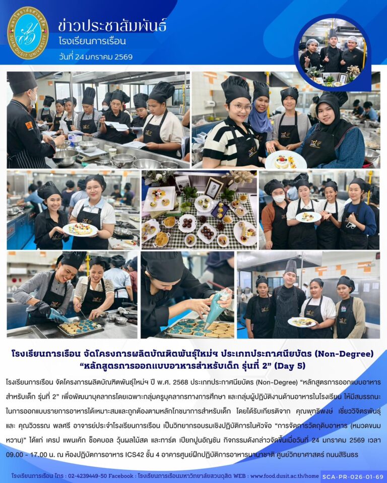 โรงเรียนการเรือน จัดโครงการผลิตบัณฑิตพันธุ์ใหม่ฯ ปี พ.ศ. 2568 ประเภทประกาศนียบัตร (Non-Degree) “หลักสูตรการออกแบบอาหารสำหรับเด็ก รุ่นที่ 2”