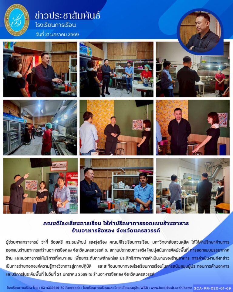 คณบดีโรงเรียนการเรือน มหาวิทยาลัยสวนดุสิต ได้ให้คำปรึกษาด้านการออกแบบร้านอาหารแก่ร้านอาหารซือหลง จังหวัดนครสวรรค์