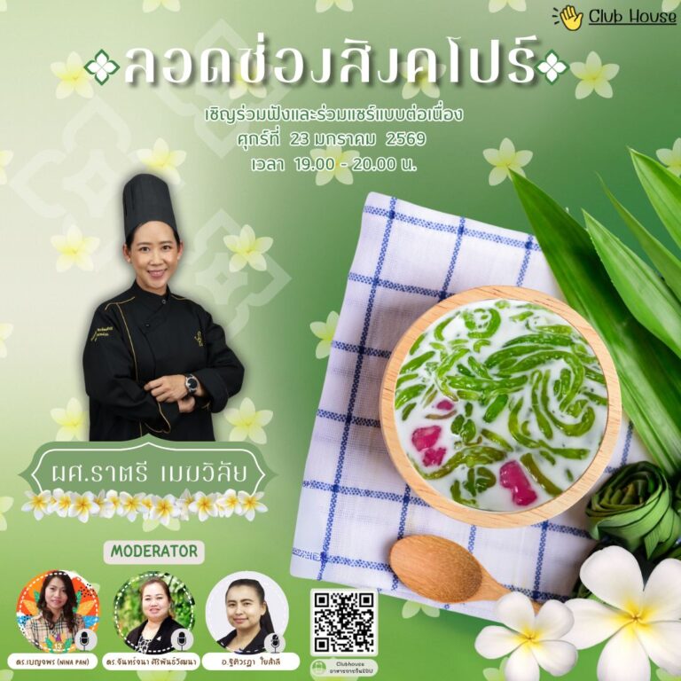  พูดคุยในหัวข้อเรื่อง “ลอดช่องสิงคโปร์”