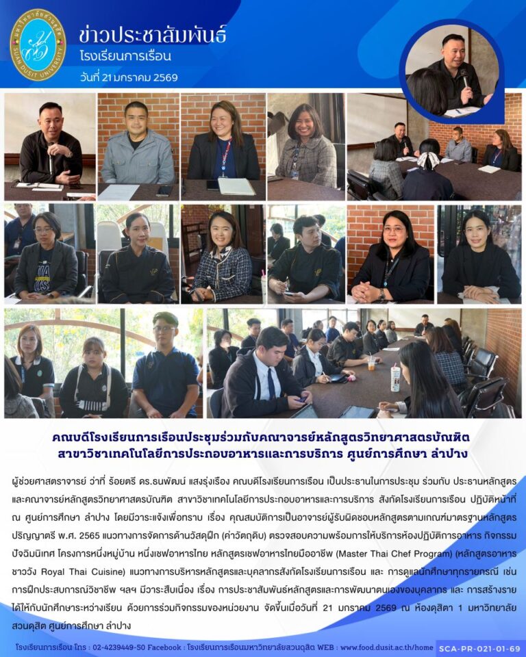คณบดีโรงเรียนการเรือน เป็นประธานในการประชุม ร่วมกับ ประธานหลักสูตรและคณาจารย์หลักสูตรวิทยาศาสตรบัณฑิต สาขาวิชาเทคโนโลยีการประกอบอาหารและการบริการ สังกัดโรงเรียนการเรือน ปฏิบัติหน้าที่ ณ ศูนย์การศึกษา ลำปาง