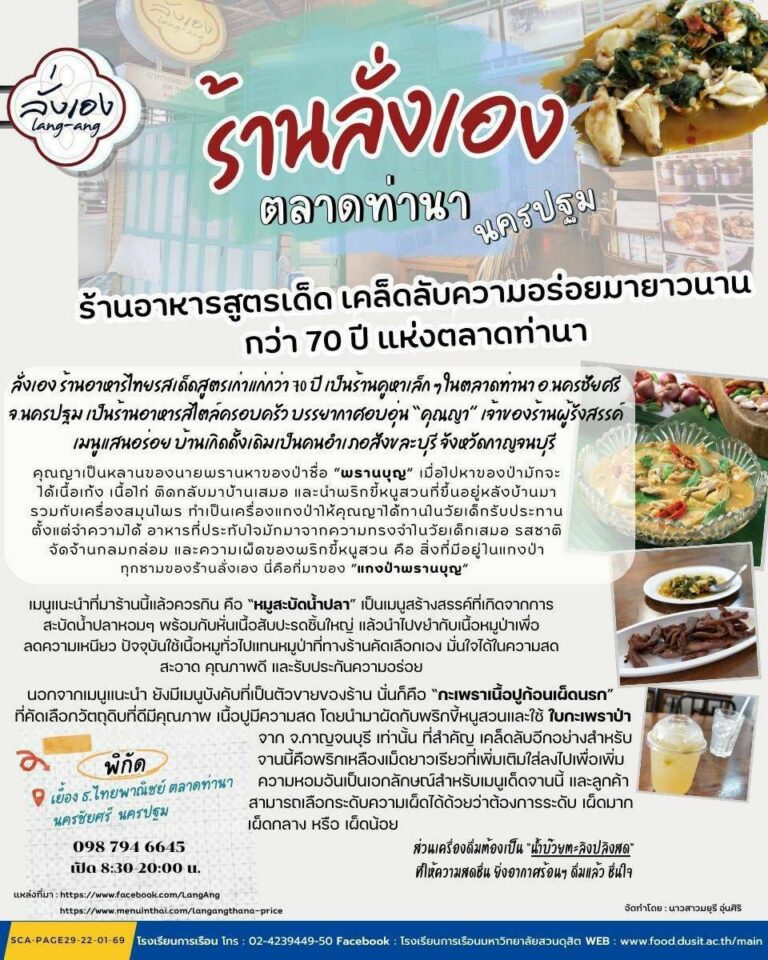 “ร้านลั่งเอง” ตลาดท่านา นครปฐม