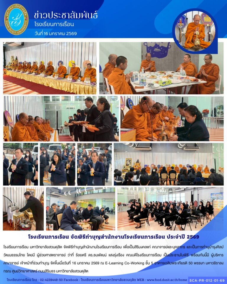 โรงเรียนการเรือน มหาวิทยาลัยสวนดุสิต จัดพิธีทำบุญสำนักงานโรงเรียนการเรือน