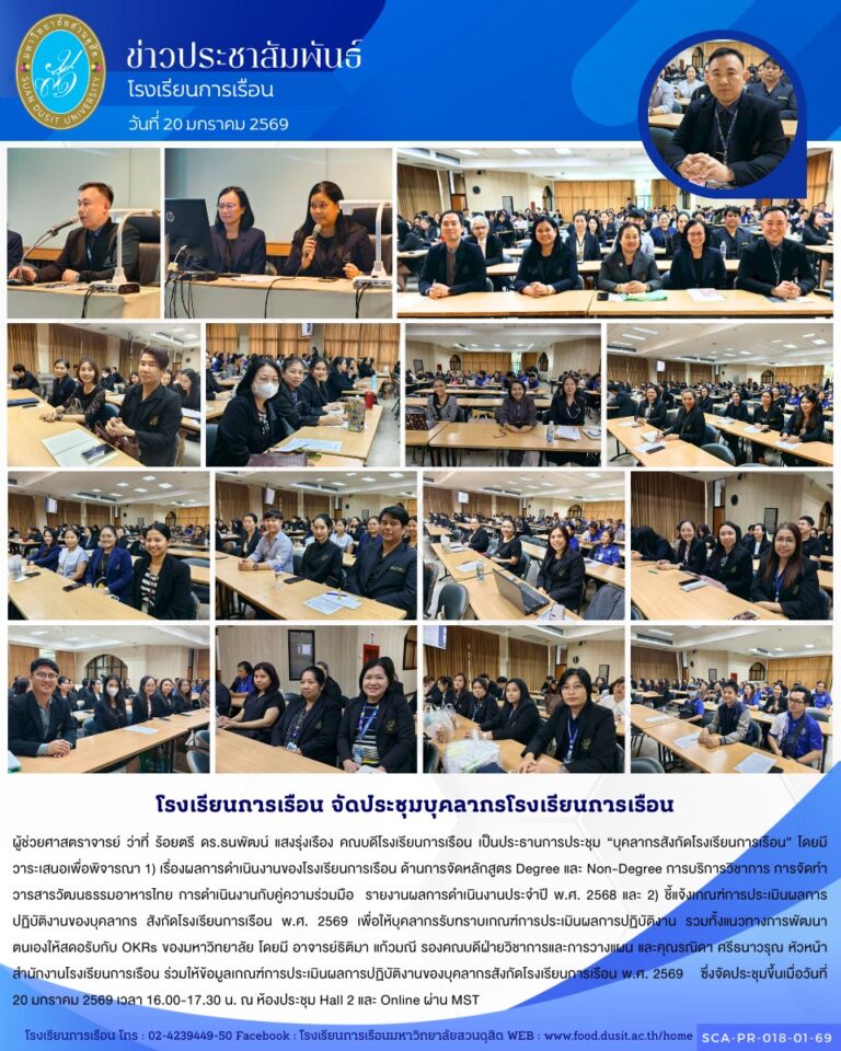 ประชุม “บุคลากรสังกัดโรงเรียนการเรือน”