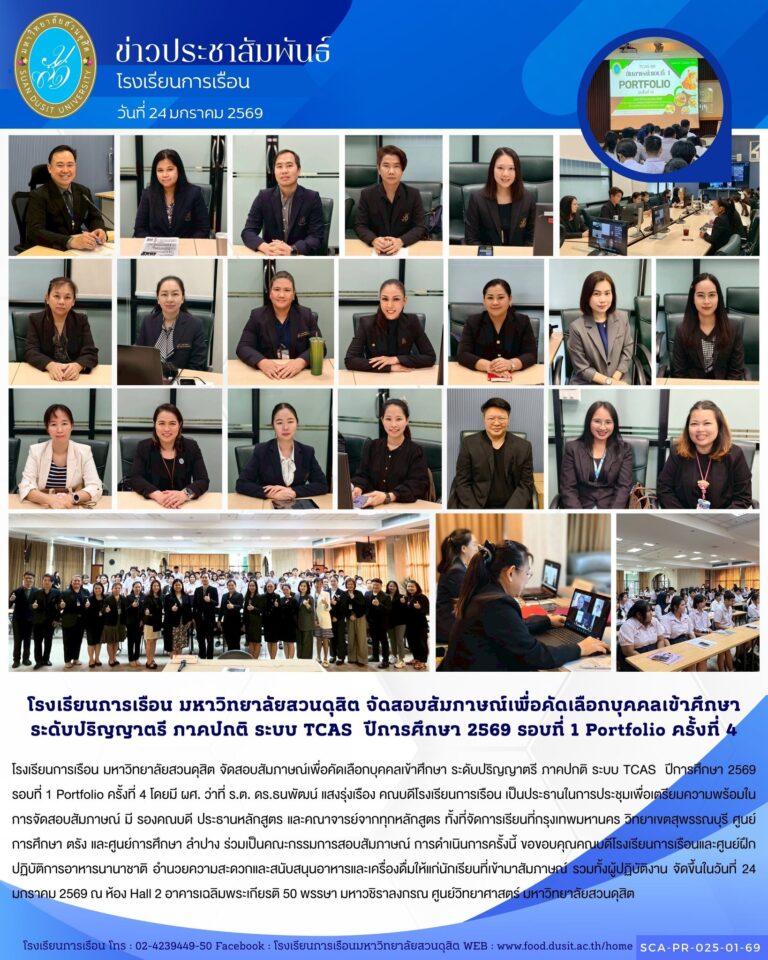 โรงเรียนการเรือน มหาวิทยาลัยสวนดุสิต จัดสอบสัมภาษณ์เพื่อคัดเลือกบุคคลเข้าศึกษา ระดับปริญญาตรี ภาคปกติ ระบบ TCAS ปีการศึกษา 2569 รอบที่ 1 Portfolio ครั้งที่ 4