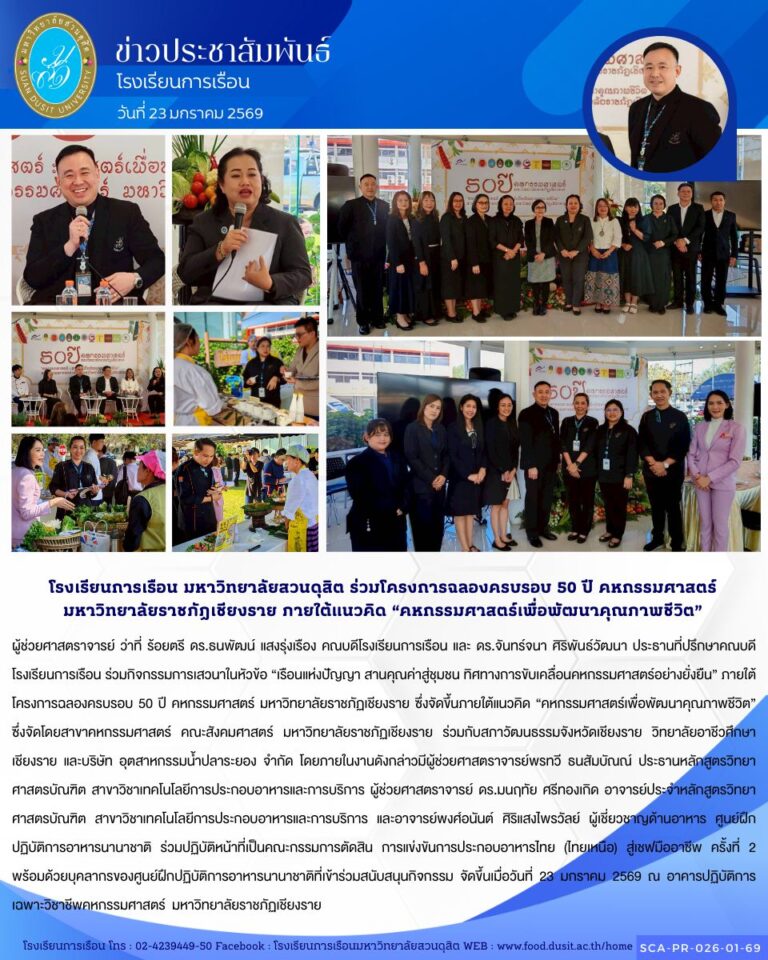 โรงเรียนการเรือน ร่วมกิจกรรมการเสวนาในหัวข้อ “เรือนแห่งปัญญา สานคุณค่าสู่ชุมชน ทิศทางการขับเคลื่อนคหกรรมศาสตร์อย่างยั่งยืน” ภายใต้โครงการฉลองครบรอบ 50 ปี คหกรรมศาสตร์ มหาวิทยาลัยราชภัฏเชียงราย ซึ่งจัดขึ้นภายใต้แนวคิด “คหกรรมศาสตร์เพื่อพัฒนาคุณภาพชีวิต”