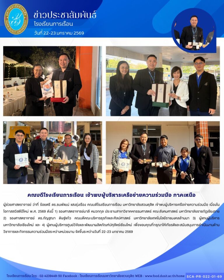 คณบดีโรงเรียนการเรือน มหาวิทยาลัยสวนดุสิต เข้าพบผู้บริหารเครือข่ายความร่วมมือ เนื่องในโอกาสสวัสดีปีใหม่ พ.ศ. 2569