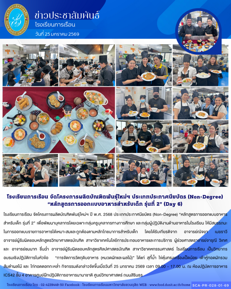 โรงเรียนการเรือน จัดโครงการผลิตบัณฑิตพันธุ์ใหม่ฯ ปี พ.ศ. 2568 ประเภทประกาศนียบัตร (Non-Degree) “หลักสูตรการออกแบบอาหารสำหรับเด็ก รุ่นที่ 2”