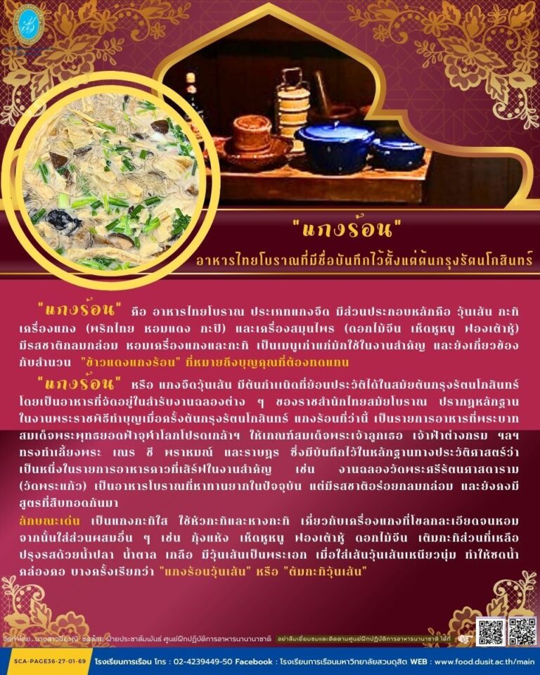 “แกงร้อน” เมนูโบราณ…รสชาติแห่งวันวาน