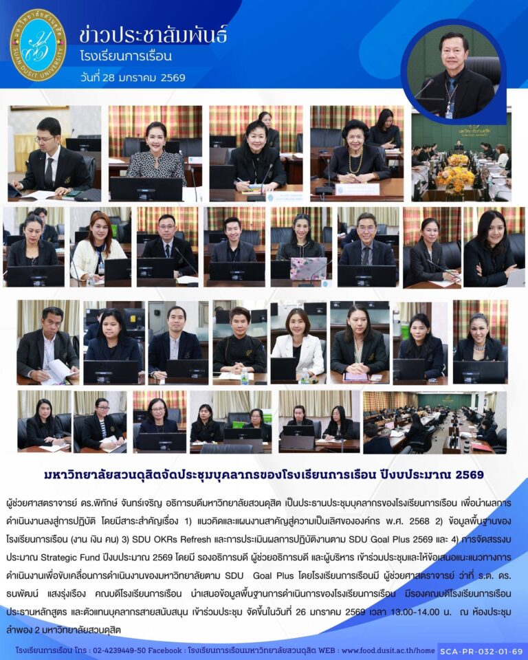 ผู้ช่วยศาสตราจารย์ ดร.พิทักษ์ จันทร์เจริญ อธิการบดีมหาวิทยาลัยสวนดุสิต เป็นประธานประชุมบุคลากรของโรงเรียนการเรือน เพื่อนำผลการดำเนินงานลงสู่การปฏิบัติ