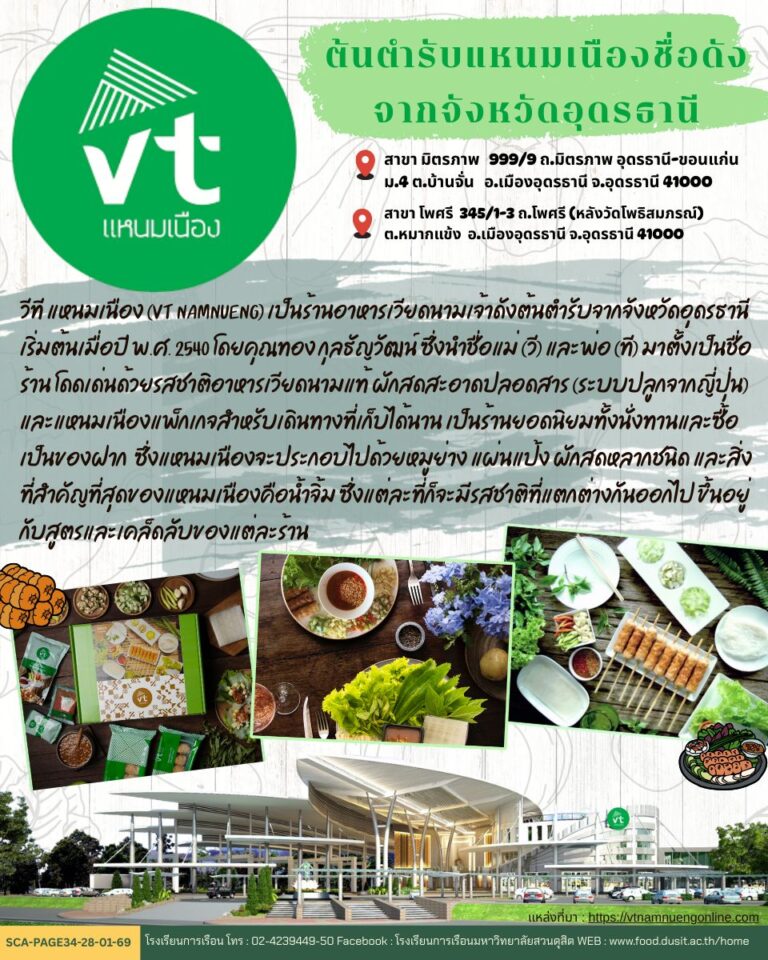 ” VT แหนมเนือง ” ต้นตำรับแหนมเนืองจากจังหวัดอุดรธานี