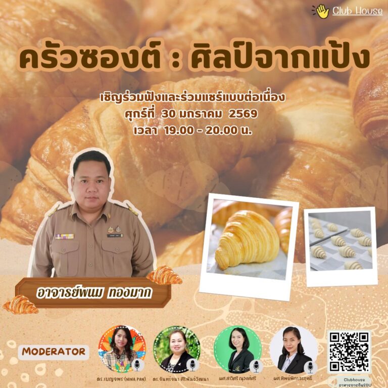 พูดคุยในหัวข้อเรื่อง “ครังซองต์ : ศิลป์จากแป้ง “