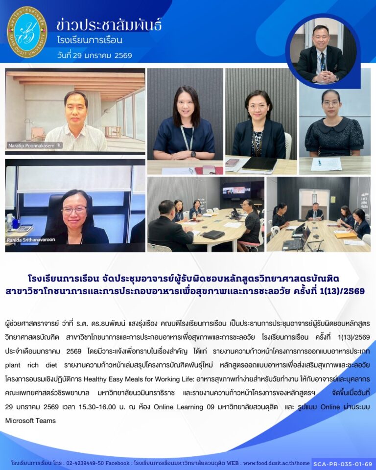 ประชุมอาจารย์ผู้รับผิดชอบหลักสูตรวิทยาศาสตรบัณฑิต สาขาวิชาโภชนาการและการประกอบอาหารเพื่อสุขภาพและการชะลอวัย โรงเรียนการเรือน ครั้งที่ 1(13)/2569