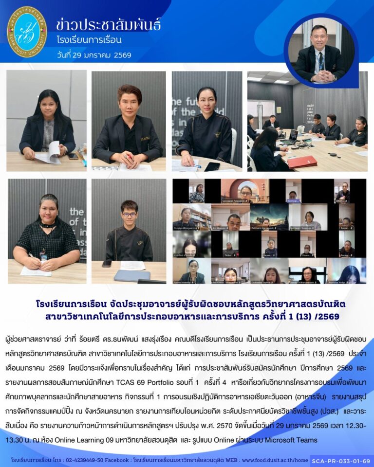 ประชุมอาจารย์ผู้รับผิดชอบหลักสูตรวิทยาศาสตรบัณฑิต สาขาวิชาเทคโนโลยีการประกอบอาหารและการบริการ โรงเรียนการเรือน ครั้งที่ 1 (13) /2569