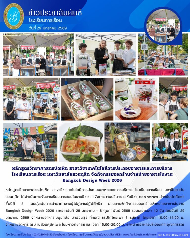 หลักสูตรวิทยาศาสตรบัณฑิต สาขาวิชาเทคโนโลยีการประกอบอาหารและการบริการ โรงเรียนการเรือน มหาวิทยาลัยสวนดุสิต ได้ดำเนินการจัดการเรียนการสอนในรายวิชาการจัดการงานบริการ สำหรับนักศึกษาชั้นปีที่ 3 โดยมุ่งเน้นการนำองค์ความรู้ไปสู่การปฏิบัติจริง ผ่านการจัดกิจกรรมออกร้านจำหน่ายอาหารในงาน Bangkok Design Week 2026
