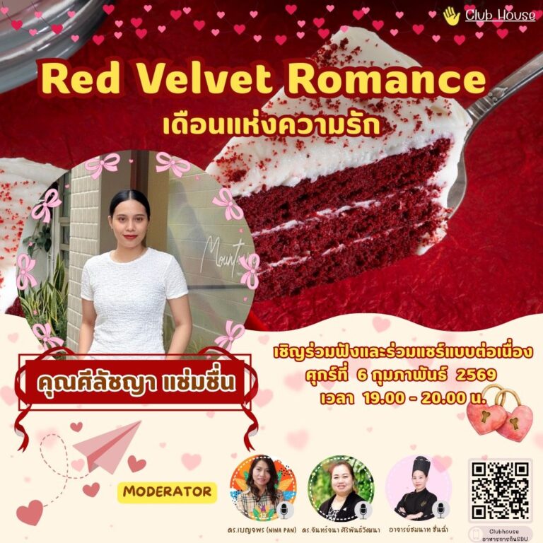 คลับอาหารการกิน SDU  พูดคุยในหัวข้อเรื่อง “Red Velvet Romance เดือนแห่งความรัก”