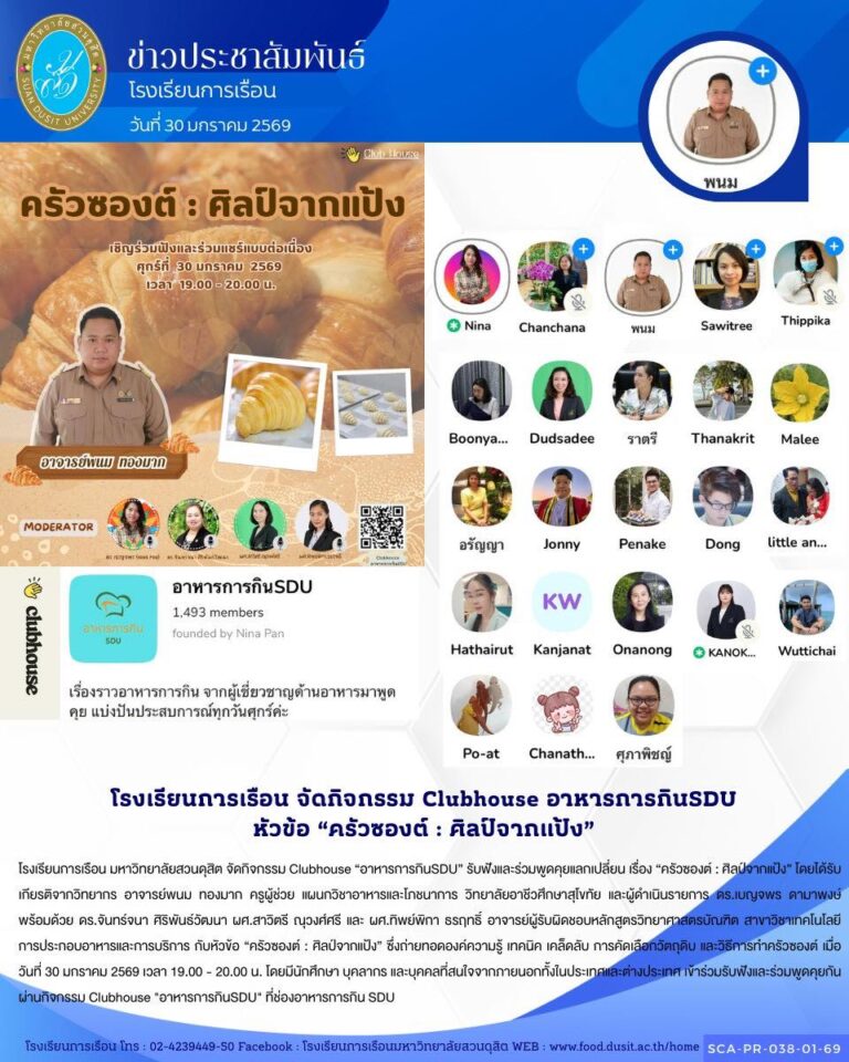 โรงเรียนการเรือน มหาวิทยาลัยสวนดุสิต จัดกิจกรรม Clubhouse “อาหารการกินSDU” รับฟังและร่วมพูดคุยแลกเปลี่ยน เรื่อง “ครัวซองต์ : ศิลป์จากแป้ง”