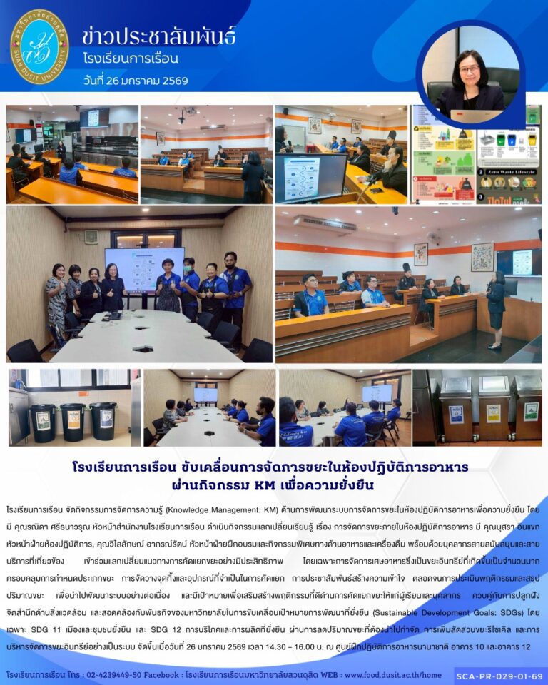 โรงเรียนการเรือน จัดกิจกรรมการจัดการความรู้ (Knowledge Management: KM) ด้านการพัฒนาระบบการจัดการขยะในห้องปฏิบัติการอาหารเพื่อความยั่งยืน