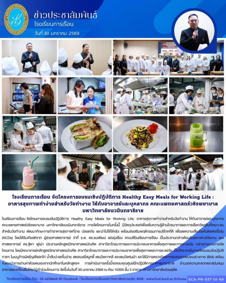 โรงเรียนการเรือน จัดโครงการอบรมเชิงปฏิบัติการ Healthy Easy Meals for Working Life: อาหารสุขภาพทำง่ายสำหรับวัยทำงาน ให้กับอาจารย์และบุคลากร คณะแพทยศาสตร์วชิรพยาบาล มหาวิทยาลัยนวมินทราธิราช