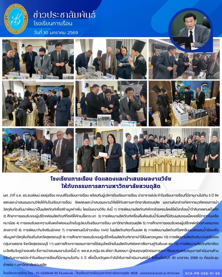 อาจารย์ประจำโรงเรียนการเรือนที่มีอายุงานไม่เกิน 5 ปี จัดแสดงและนำเสนอผลงานวิจัยให้กับโรงเรียนการเรือน จัดแสดงและนำเสนอผลงานวิจัยให้กับสภามหาวิทยาลัยสวนดุสิต