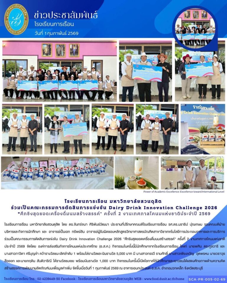 โรงเรียนการเรือน มหาวิทยาลัยสวนดุสิต ร่วมเป็นคณะกรรมการตัดสินการแข่งขัน Dairy Drieenk Innovation Challenge 2026 “ศึกชิงสุดยอดเครื่องดื่มนมสร้างสรรค์” ครั้งที่ 2 งานเทศกาลโคนมแห่งชาติประจำปี 2569