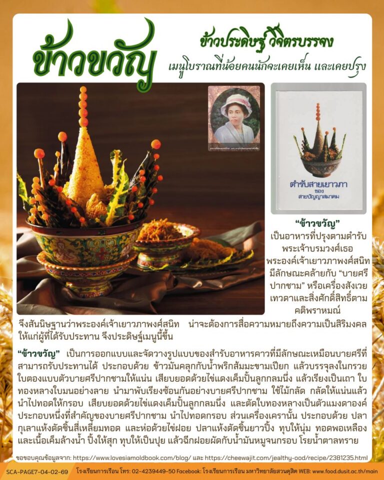 “ข้าวขวัญ” ข้าวประดิษฐ์ วิจิตรบรรจง เมนูโบราณที่น้อยคนนักจะเคยเห็น และเคยปรุง