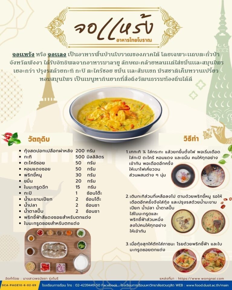 จอเเหร้ง อาหารไทยโบราณ