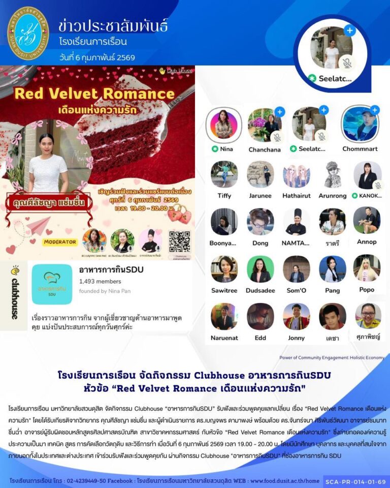 โรงเรียนการเรือน มหาวิทยาลัยสวนดุสิต จัดกิจกรรม Clubhouse “อาหารการกินSDU” รับฟังและร่วมพูดคุยแลกเปลี่ยน เรื่อง “Red Velvet Romance เดือนแห่งความรัก”