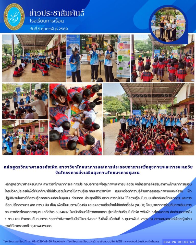 หลักสูตรวิทยาศาสตรบัณฑิต สาขาวิชาโภชนาการและการประกอบอาหารเพื่อสุขภาพและการชะลอวัย จัดโครงการส่งเสริมสุขภาพโภชนาการชุมชน