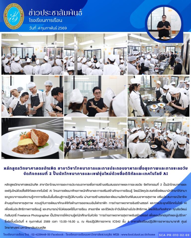 หลักสูตรวิทยาศาสตรบัณฑิต สาขาวิชาโภชนาการและการประกอบอาหารเพื่อการสร้างเสริมสมรรถภาพและการชะลอวัย จัดกิจกรรมที่ 2 ปั้นนักโภชนาการและเชฟรุ่นใหม่ด้วยสื่อดิจิทัลและเทคโนโลยี AI