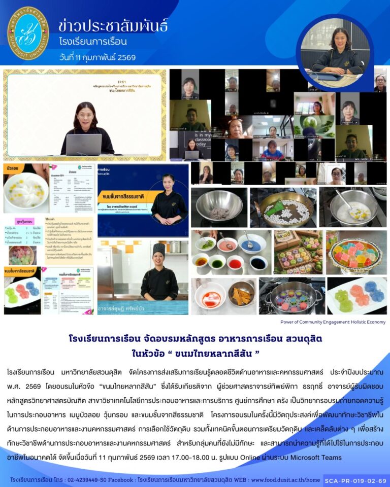 โรงเรียนการเรือน มหาวิทยาลัยสวนดุสิต จัดโครงการส่งเสริมการเรียนรู้ตลอดชีวิตด้านอาหารและคหกรรมศาสตร์ ประจำปีงบประมาณ พ.ศ. 2569 โดยอบรมในหัวข้อ “ขนมไทยหลากสีสัน”