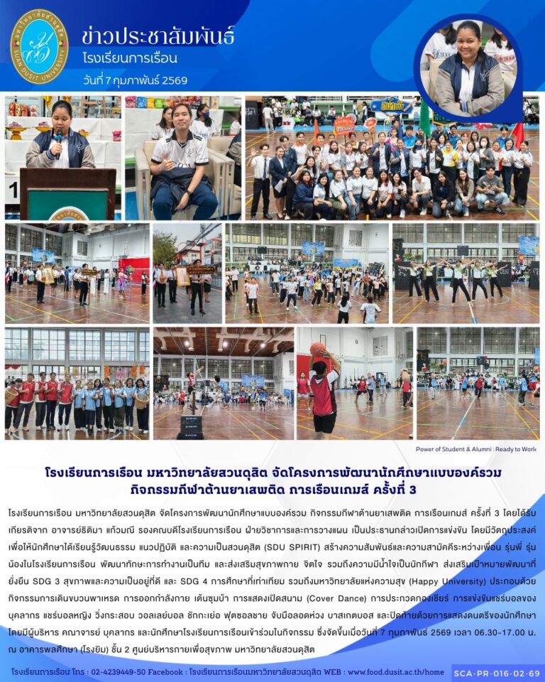 โรงเรียนการเรือน มหาวิทยาลัยสวนดุสิต จัดโครงการพัฒนานักศึกษาแบบองค์รวม กิจกรรมกีฬาต้านยาเสพติด การเรือนเกมส์ ครั้งที่ 3