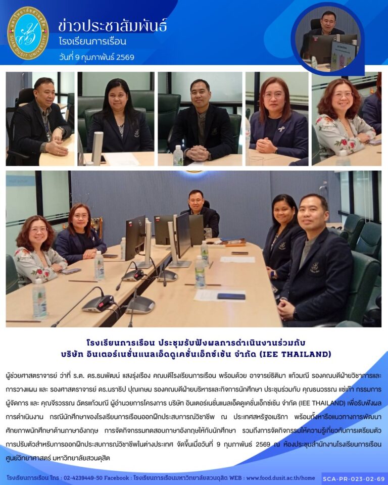 โรงเรียนการเรือน ประชุม