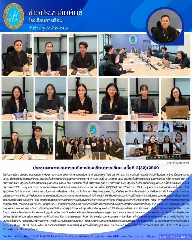 โรงเรียนการเรือน มหาวิทยาลัยสวนดุสิต จัดประชุมคณะกรรมการบริหารโรงเรียนการเรือน ครั้งที่ 2(32)/2569
