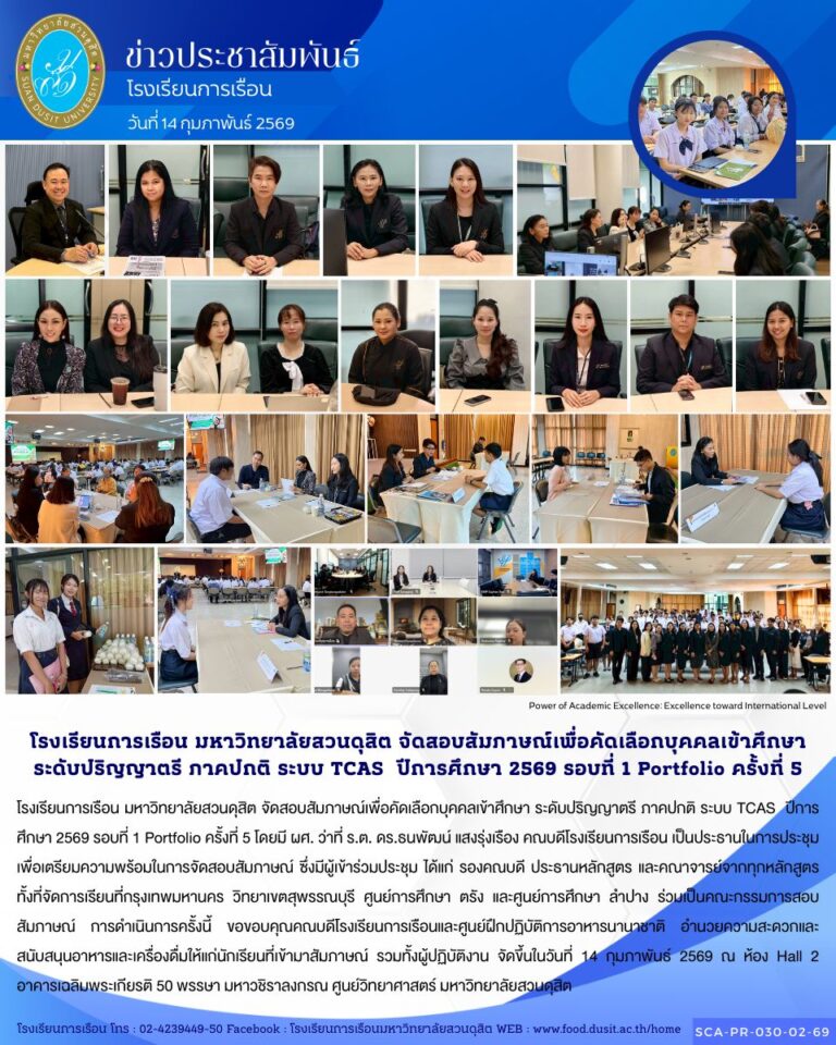โรงเรียนการเรือน มหาวิทยาลัยสวนดุสิต จัดสอบสัมภาษณ์เพื่อคัดเลือกบุคคลเข้าศึกษา ระดับปริญญาตรี ภาคปกติ ระบบ TCAS ปีการศึกษา 2569 รอบที่ 1 Portfolio ครั้งที่ 5