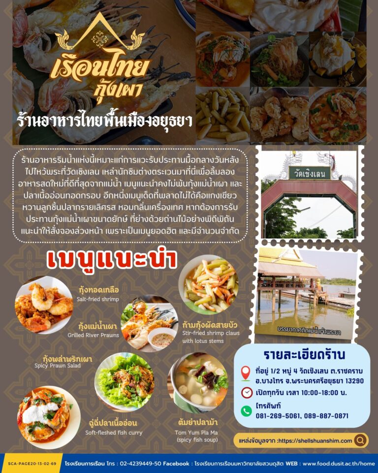 “เรือนไทย กุ้งเผา” ร้านอาหารไทยพื้นเมืองอยุธยา