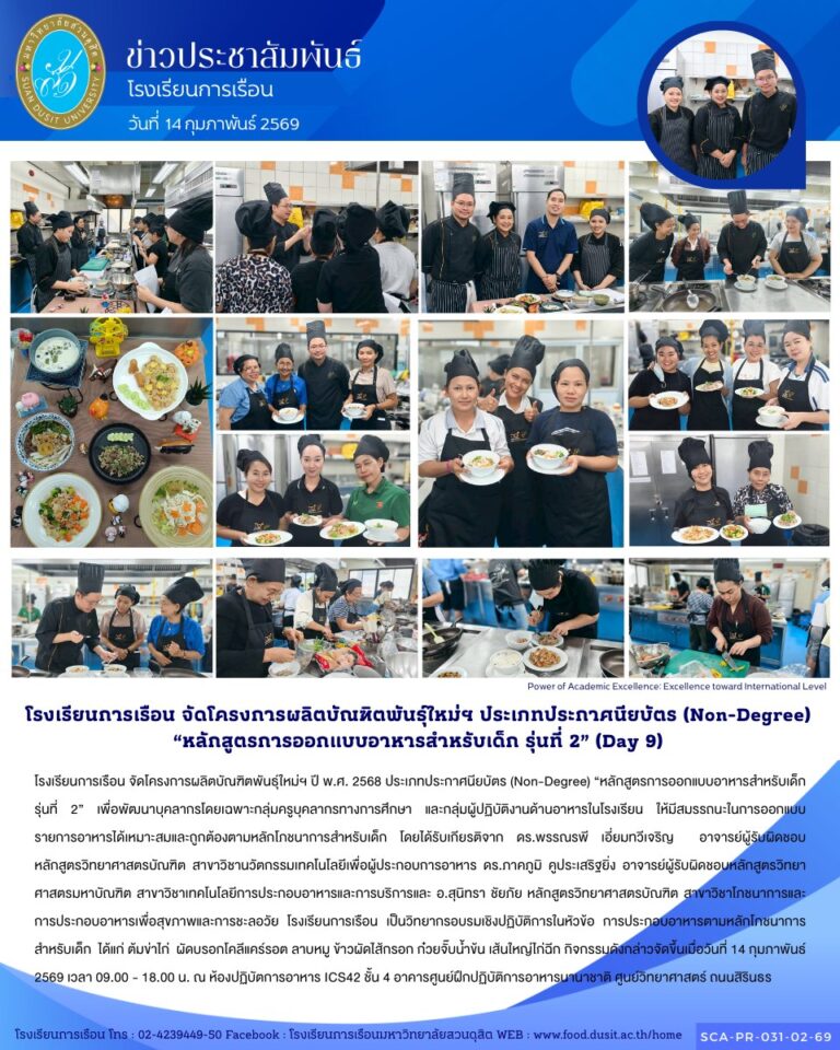 โรงเรียนการเรือน จัดโครงการผลิตบัณฑิตพันธุ์ใหม่ฯ ปี พ.ศ. 2568 ประเภทประกาศนียบัตร (Non-Degree) “หลักสูตรการออกแบบอาหารสำหรับเด็ก รุ่นที่ 2”