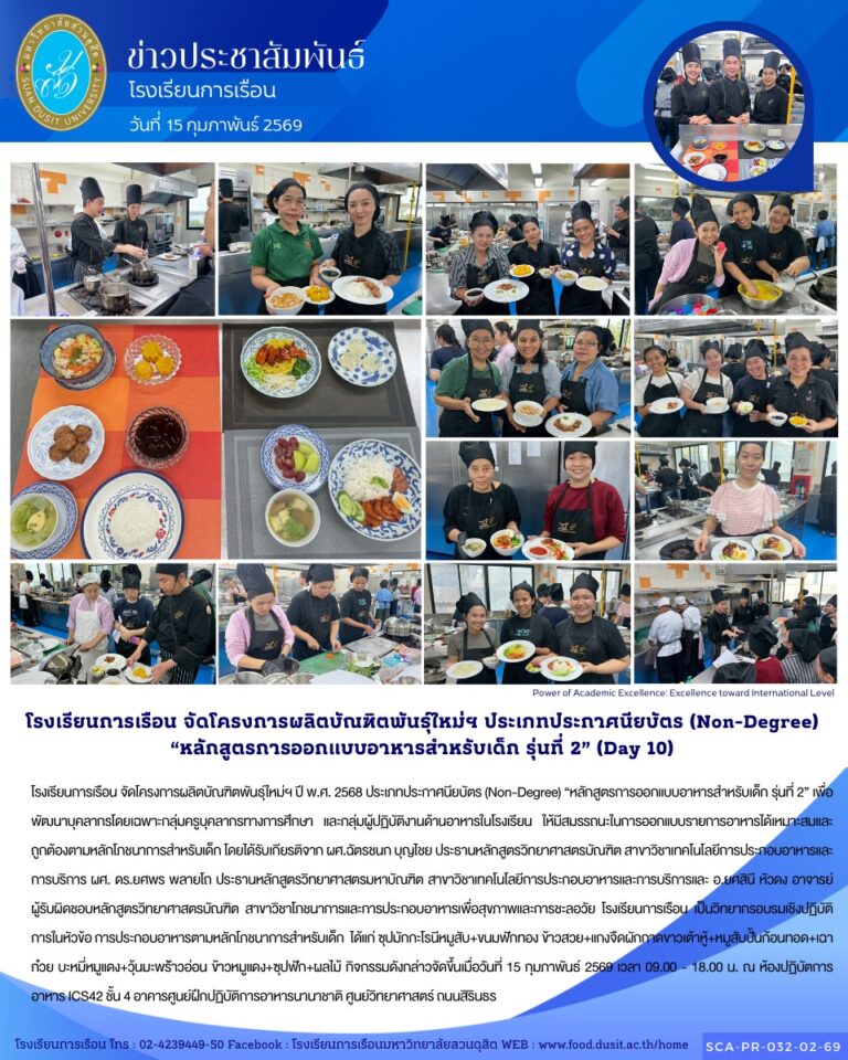 โรงเรียนการเรือน จัดโครงการผลิตบัณฑิตพันธุ์ใหม่ฯ ปี พ.ศ. 2568 ประเภทประกาศนียบัตร (Non-Degree) “หลักสูตรการออกแบบอาหารสำหรับเด็ก รุ่นที่ 2”