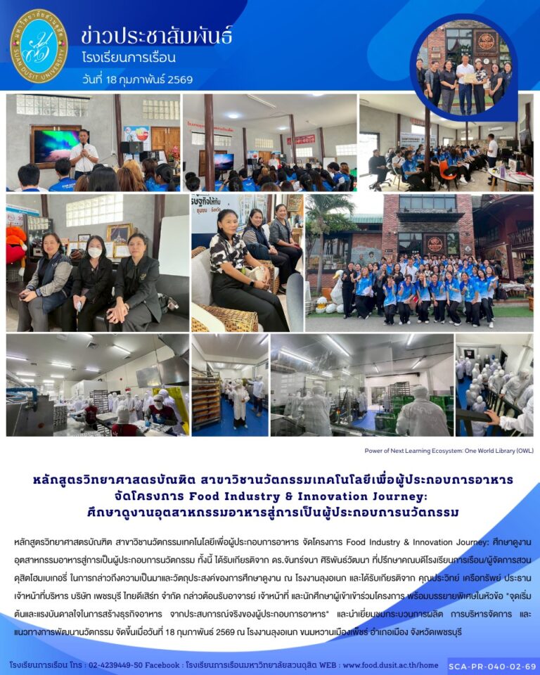 หลักสูตรวิทยาศาสตรบัณฑิต สาขาวิชานวัตกรรมเทคโนโลยีเพื่อผู้ประกอบการอาหาร จัดโครงการ Food Industry & Innovation Journey: ศึกษาดูงานอุตสาหกรรมอาหารสู่การเป็นผู้ประกอบการนวัตกรรม