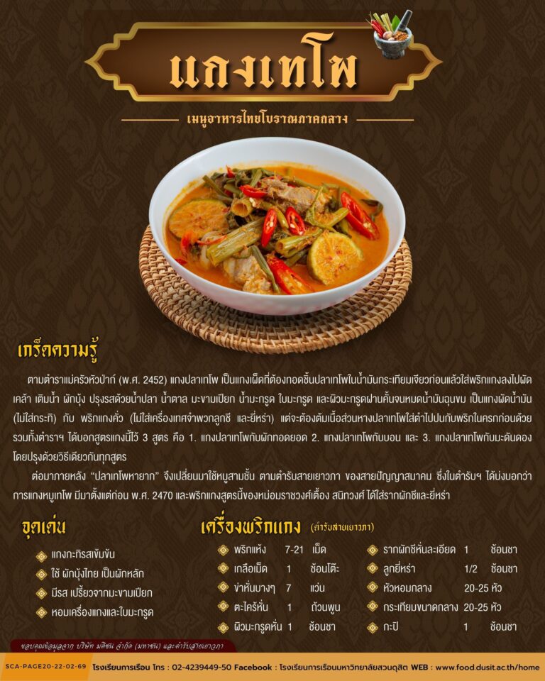 แกงเทโพ