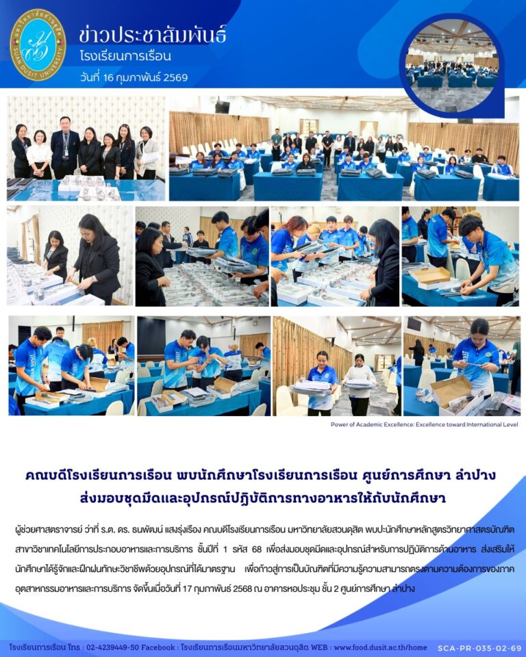 คณบดีโรงเรียนการเรือน มหาวิทยาลัยสวนดุสิต พบปะนักศึกษาหลักสูตรวิทยาศาสตรบัณฑิต สาขาวิชาเทคโนโลยีการประกอบอาหารและการบริการ ชั้นปีที่ 1 รหัส 68 เพื่อส่งมอบชุดมีดและอุปกรณ์สำหรับการปฏิบัติการด้านอาหาร