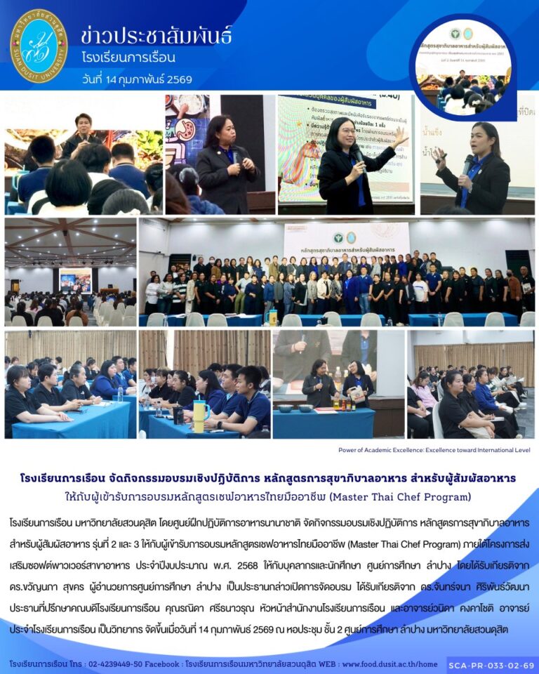 โรงเรียนการเรือน มหาวิทยาลัยสวนดุสิต โดยศูนย์ฝึกปฏิบัติการอาหารนานาชาติ จัดกิจกรรมอบรมเชิงปฏิบัติการ หลักสูตรการสุขาภิบาลอาหาร สำหรับผู้สัมผัสอาหาร รุ่นที่ 2 และ 3