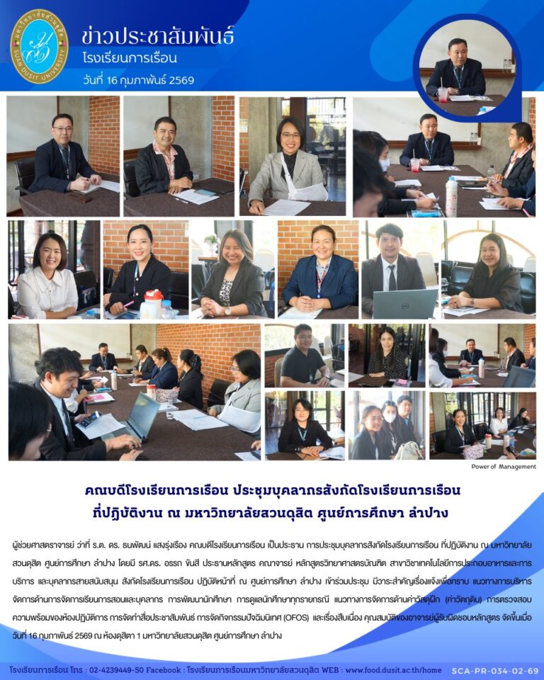 ประชุมบุคลากรสังกัดโรงเรียนการเรือน ที่ปฏิบัติงาน ณ มหาวิทยาลัยสวนดุสิต ศูนย์การศึกษา ลำปาง