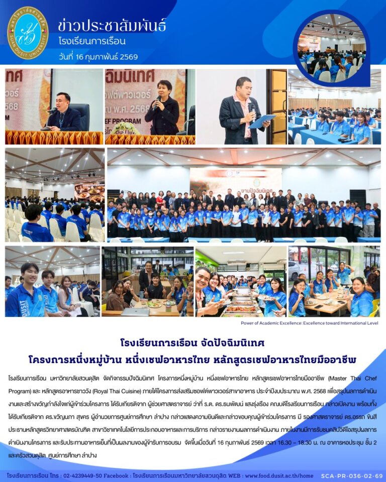 โรงเรียนการเรือน มหาวิทยาลัยสวนดุสิต จัดกิจกรรมปัจฉิมนิเทศ โครงการหนึ่งหมู่บ้าน หนึ่งเชฟอาหารไทย หลักสูตรเชฟอาหารไทยมืออาชีพ (Master Thai Chef Program) และ หลักสูตรอาหารชาววัง (Royal Thai Cuisine)