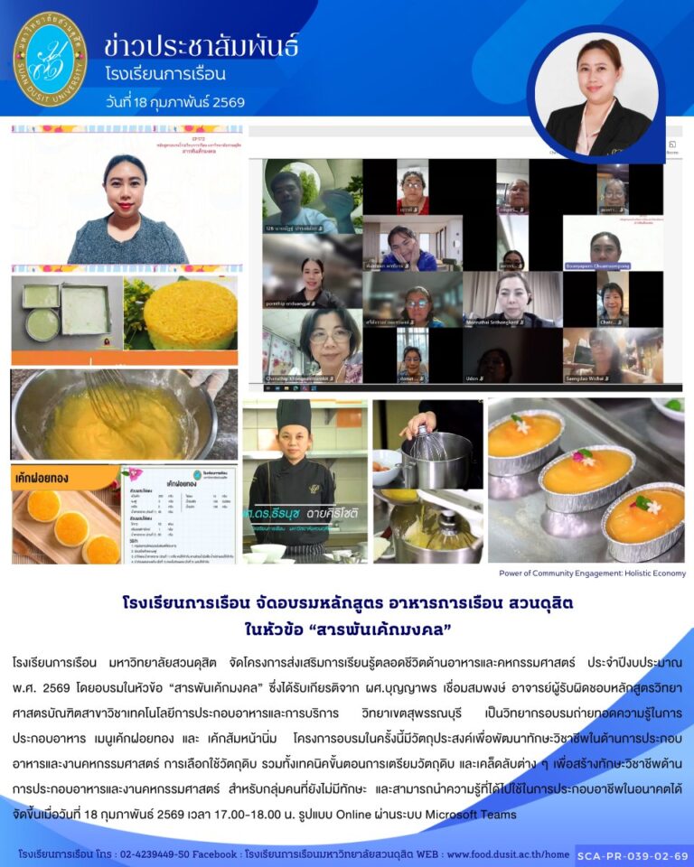 โรงเรียนการเรือน มหาวิทยาลัยสวนดุสิต จัดโครงการส่งเสริมการเรียนรู้ตลอดชีวิตด้านอาหารและคหกรรมศาสตร์ ประจำปีงบประมาณ พ.ศ. 2569 โดยอบรมในหัวข้อ “สารพันเค้กมงคล”