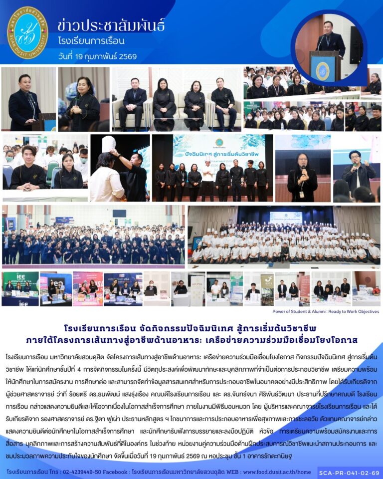 โรงเรียนการเรือน มหาวิทยาลัยสวนดุสิต จัดโครงการเส้นทางสู่อาชีพด้านอาหาร: เครือข่ายความร่วมมือเชื่อมโยงโอกาส กิจกรรมปัจฉิมนิเทศ สู่การเริ่มต้นวิชาชีพ