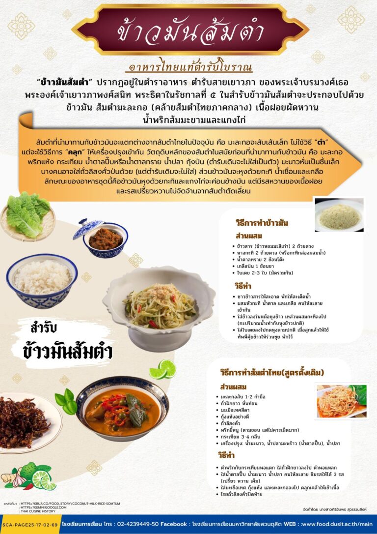 “ข้าวมันส้มตำ” อาหารไทยแท้ตำรับโบราณ
