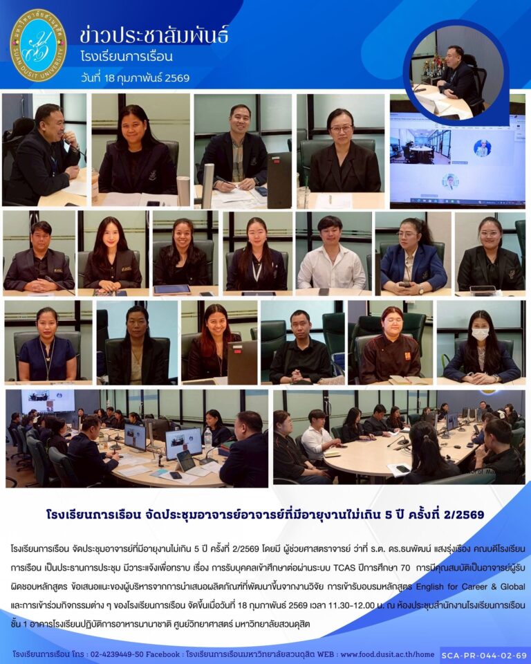 โรงเรียนการเรือน จัดประชุมอาจารย์ที่มีอายุงานไม่เกิน 5 ปี ครั้งที่ 2/2569