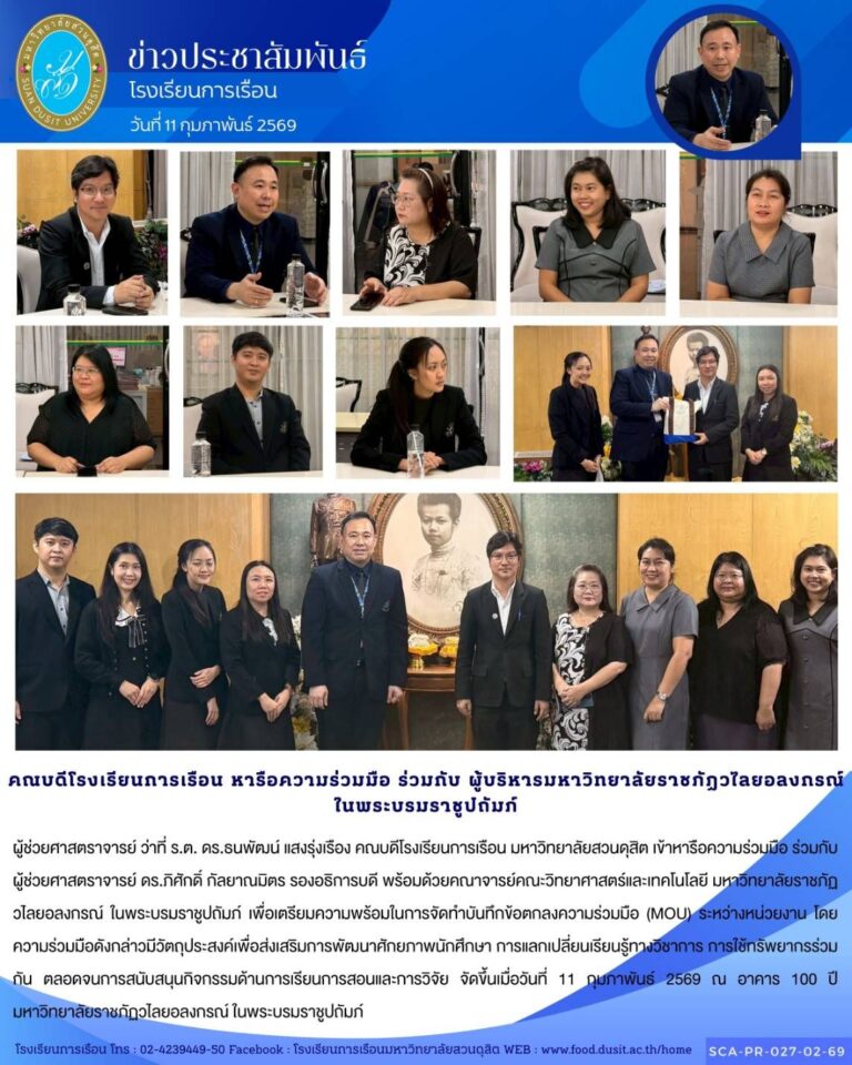 คณบดีโรงเรียนการเรือน มหาวิทยาลัยสวนดุสิต เข้าหารือความร่วมมือ ร่วมกับ ผู้ช่วยศาสตราจารย์ ดร.ภิศักดิ์ กัลยาณมิตร รองอธิการบดี พร้อมด้วยคณาจารย์คณะวิทยาศาสตร์และเทคโนโลยี มหาวิทยาลัยราชภัฏวไลยอลงกรณ์ ในพระบรมราชูปถัมภ์