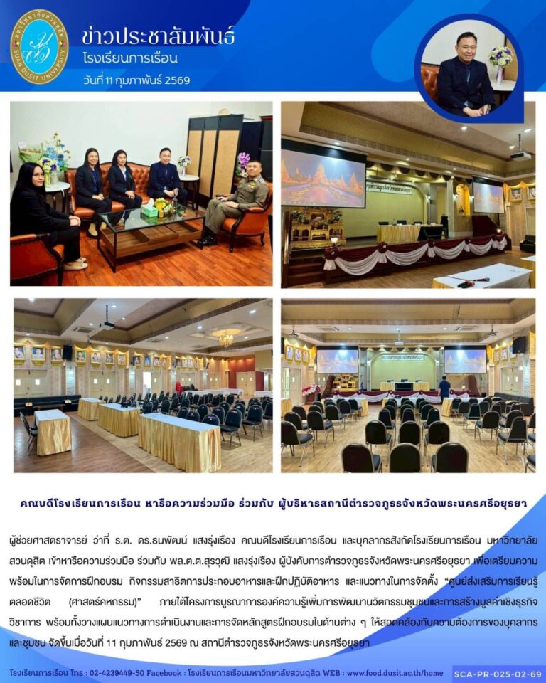 คณบดีโรงเรียนการเรือน และบุคลากรสังกัดโรงเรียนการเรือน มหาวิทยาลัยสวนดุสิต เข้าหารือความร่วมมือ ร่วมกับ พล.ต.ต.สุรวุฒิ แสงรุ่งเรือง ผู้บังคับการตำรวจภูธรจังหวัดพระนครศรีอยุธยา